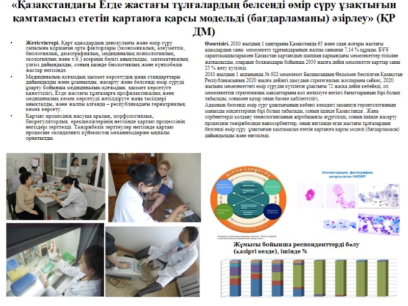 «Қазақстандағы Егде жастағы тұлғалардың белсенді өмір сүру ұзақтығын қамтамасыз ететін қартаюға қарсы модельді (бағдарламаны)
